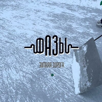 &laquo;Фазы&raquo; устроили быструю езду по &laquo;Зимней дороге&raquo; с Алексеем Глызиным (Слушать)