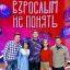 Звезды ответят на детские вопросы в новом шоу &laquo;Взрослым не понять&raquo; на СТС