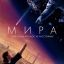 Метеориты разрушают Владивосток в трейлере &laquo;Миры&raquo;