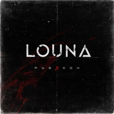 Louna перешла &laquo;Рубикон&raquo; с новым альбомом