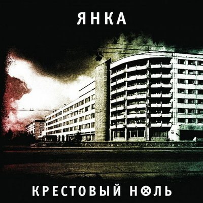 Диск &laquo;Крестовый ноль&raquo; открыл антологию ранее не изданных записей Янки Дягилевой