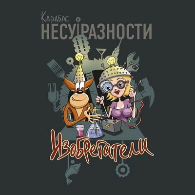 &laquo;Карабас и несуразности&raquo; сделали &laquo;Изобретателей&raquo; в разных стилях