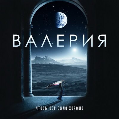 Валерия призывает надеяться, молиться и любить, &laquo;Чтобы все было хоршо&raquo; (Слушать)