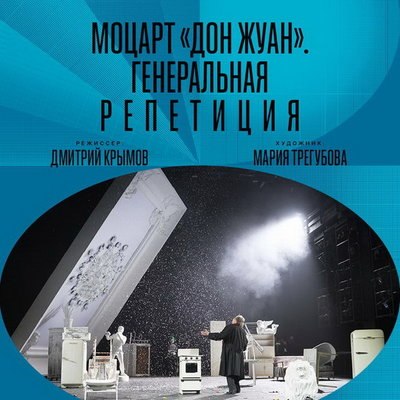 &laquo;Моцарт &laquo;Дон Жуан&raquo;. Генеральная репетиция&raquo; покажут в кино