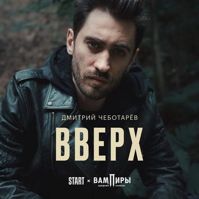 Дмитрий Чеботарев наконец-то показал музыкальные способности своего героя в &laquo;Вампирах средней полосы