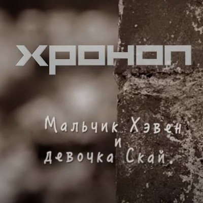 &laquo;Хроноп&raquo; показал &laquo;Мальчика Хэвена и девочку Скай&raquo;, вдохновленных Дэвидом Боуи