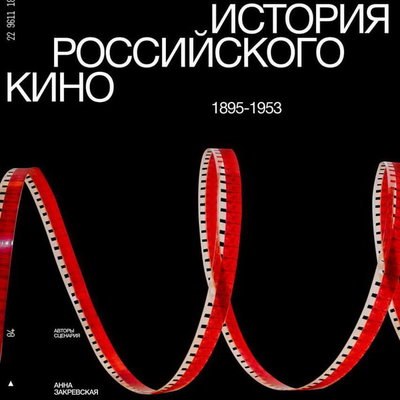Фильм «История российского кино. Рождение мифа» выпустил журнал «Искусство кино» Фильм «История российского кино. Рождение мифа» выпустил журнал «Искусство кино»