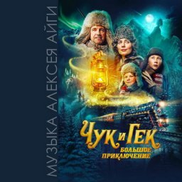 Рецензия: Алексей Айги - &laquo;Чук и Гек. Большое приключение (официальный саундтрек)&raquo;. Трололо, опять по