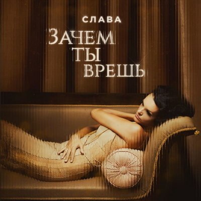 Слава спела о правильной реакции на измену