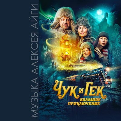 Рецензия: Алексей Айги - &laquo;Чук и Гек. Большое приключение (официальный саундтрек)&raquo;. Трололо, опять по
