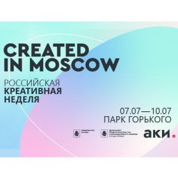 Created in Moscow расскажет, как &laquo;подружить&raquo; культуру и бизнес, на &laquo;Российской креативной неделе&raquo;