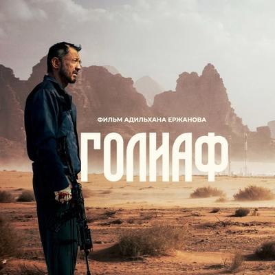 Рецензия на фильм &laquo;Голиаф&raquo;: &laquo;Дикая банда&raquo; Адильхана Ержанова