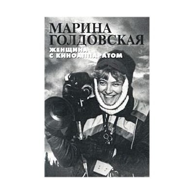 Умерла Марина Голдовская Умерла Марина Голдовская