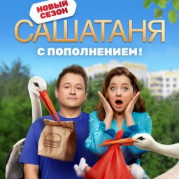 Сериал &laquo;СашаТаня&raquo; отпразднует 10-летие и пополнение в семействе Сергеевых на ТНТ