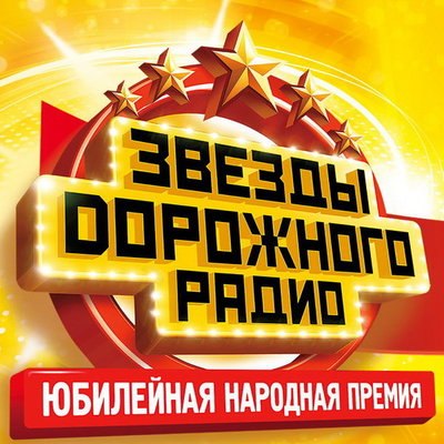 &laquo;Звёзды Дорожного радио&raquo; отметят юбилей хитами десятилетия