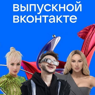Zivert, Джарахов и Клава Кока готовят онлайн-выпускной &laquo;ВКонтакте&raquo;