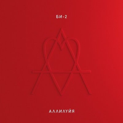 &laquo;Би-2&raquo; выпустят инструментальную &laquo;Аллилуйю&raquo;