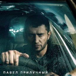 Павел Прилучный спешит в больницу к сыну в трейлере &laquo;Слона&raquo;