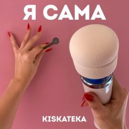 Рецензия: Kiskateka &ndash; &laquo;Я сама&raquo;. Мужской взгляд на женские песни