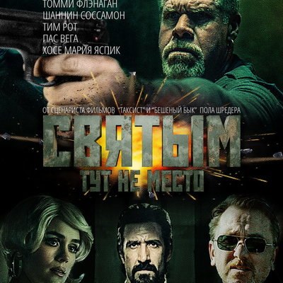 Киллер вымаливает похищенного сына в трейлере «Святым тут не место» Киллер вымаливает похищенного сына в трейлере «Святым тут не место»