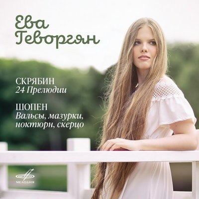&laquo;Мелодия&raquo; выпустила дебютный альбом Евы Геворгян с музыкой Скрябина и Шопена