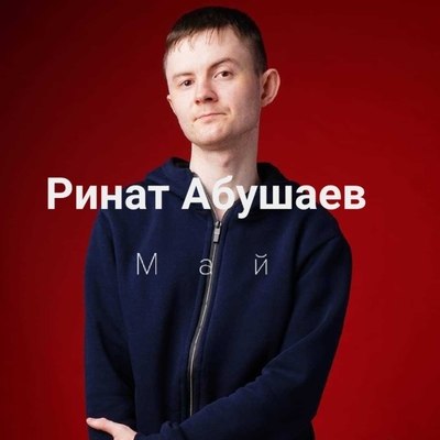 Ринат Абушаев представил ностальгический майский трек Ринат Абушаев представил ностальгический майский трек