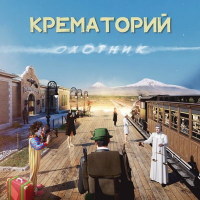 &laquo;Крематорий&raquo; представит винилового &laquo;Охотника&raquo; в &laquo;16 тонн&raquo;