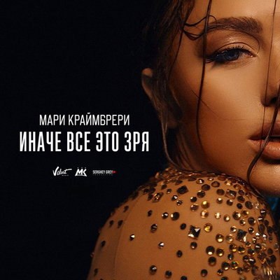 Мари Краймбрери показала &laquo;Иначе все это зря&raquo; в трех образах