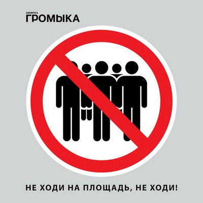 Рецензия: &laquo;Громыка&raquo; - &laquo;Не ходи на площадь, не ходи!&raquo;. Замедленная реакция