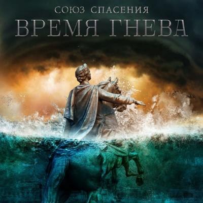Рецензия на сериал «Союз спасения. Время гнева»: Несбывшаяся мечта — грех? Рецензия на сериал «Союз спасения. Время гнева»: Несбывшаяся мечта — грех?