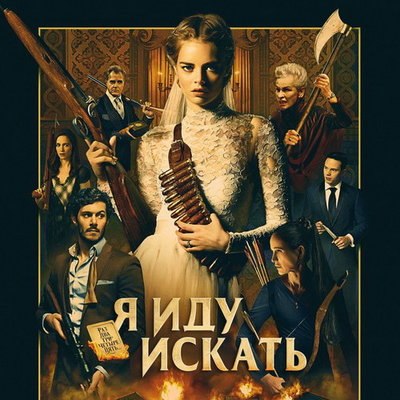 Триллер «Я иду искать» покажет СТС Триллер «Я иду искать» покажет СТС