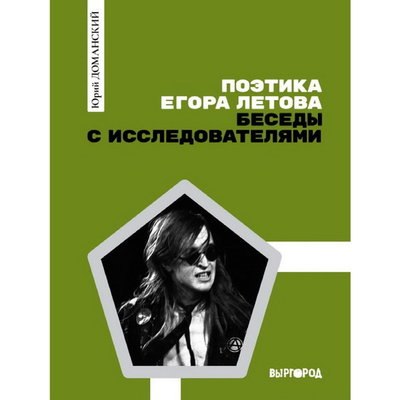 Рецензия на книгу: Юрий Доманский - &laquo;Поэтика Егора Летова. Беседы с исследователями&raquo;. Текст и контек