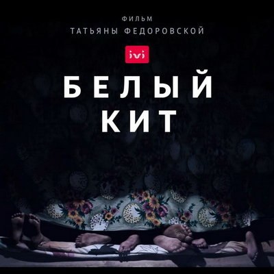 Российский фильм &laquo;Белый кит&raquo; вошел в программу американского фестиваля SIFF
