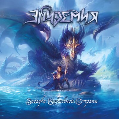 &laquo;Эпидемия&raquo; переписала &laquo;Загадку волшебной страны&raquo;