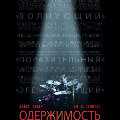 &laquo;Одержимость&raquo; Дэмьена Шазелла вернется на большие экраны в мае