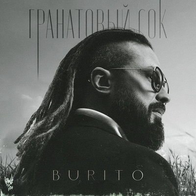 Рецензия: Burito - &laquo;Гранатовый сок&raquo;