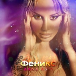 Рецензия: Anna Asti - &laquo;Феникс&raquo;. Песни любви и неверности