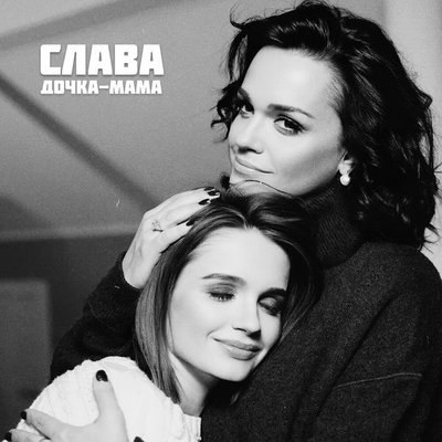 Рецензия: Слава - &laquo;Дочка-мама&raquo;. Семейные ценности