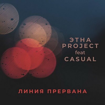 Casual выпустил с «Этна project» песню-метафору о Джоне Ленноне Casual выпустил с «Этна project» песню-метафору о Джоне Ленноне