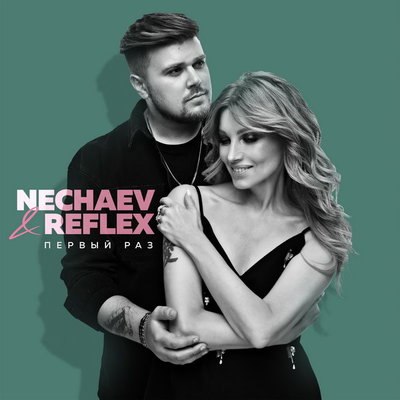 &laquo;Рефлекс&raquo; и Nechaev спели вместе &laquo;Первый раз&raquo;