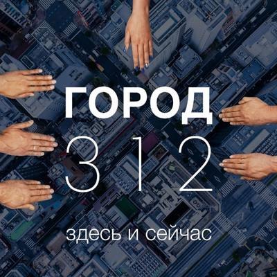 &laquo;Город 312&raquo; показал, как жить &laquo;Здесь и сейчас&raquo;