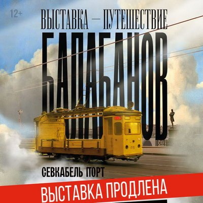 Выставку, посвященную Алексею Балабанову, продлили на месяц