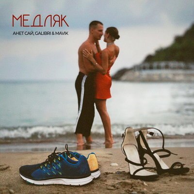 Рецензия: Анет Сай, Galibri & Mavik - &laquo;Медляк&raquo;. Барышня и хулиганы