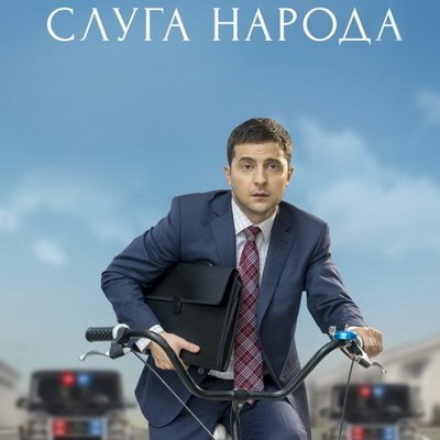«Слугу народа» снова покажет Netflix «Слугу народа» снова покажет Netflix