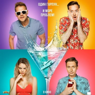 Российскую комедию &laquo;Приплыли!&raquo; покажет ТНТ