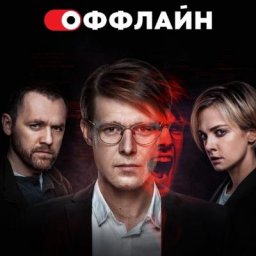 Рецензия на сериал &laquo;Оффлайн&raquo;: Из виртуального ада в реальный