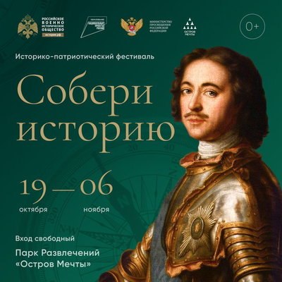 Фестиваль &laquo;Собери историю&raquo; завершит празднование 350-летия со дня рождения Петра I