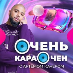 &laquo;Очень караочен&raquo; возвращается на &laquo;Муз-ТВ&raquo; с Артемом Качером