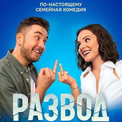 Антон Шурцов и Анна Глаубэ обмениваются оскорблениями и делят квартиру в трейлере &laquo;Развода&raquo;