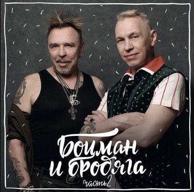 &laquo;Боцман и бродяга&raquo; вернутся на сцену 27 лет спустя